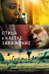 Птица в клетке. Заражение 2020 постер