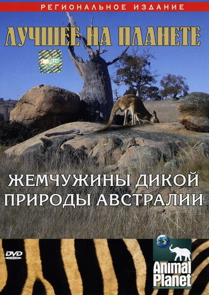 Постер Animal Planet: Жемчужины дикой природы Австралии 2007