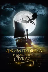 Джим Пуговка и машинист Лукас 2018 постер