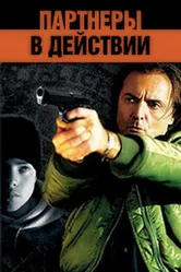 Партнеры в действии 2002 постер