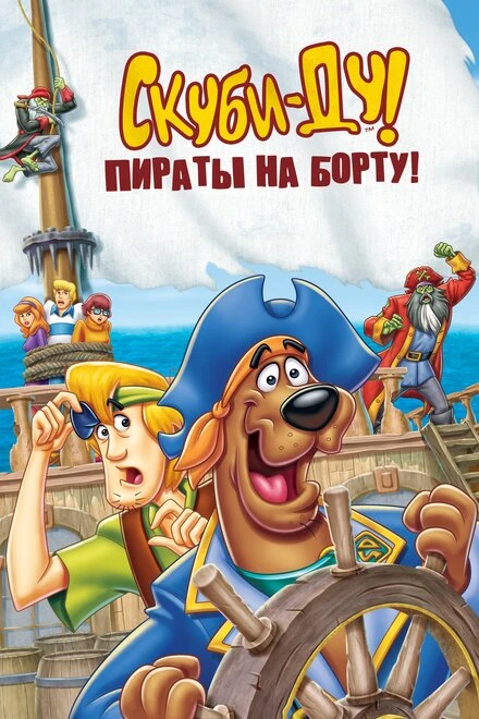 Постер Скуби-Ду! Пираты на борту! 2006