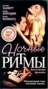 Постер Ночные ритмы 1992