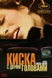 Киска с двумя головами 2002 постер