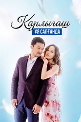 Гнездо ласточки 2018 постер