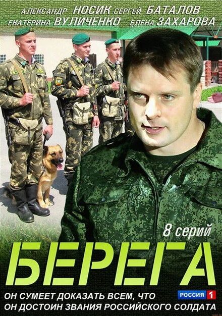Постер Берега 2013