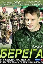 Берега 2013 постер