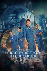Подростки в космосе 2024 постер