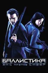 Баллистика: Экс против Сивер 2002 постер
