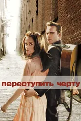 Переступить черту 2005 постер