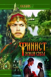 Финист — Ясный сокол 1975 постер