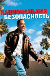 Национальная безопасность 2003 постер