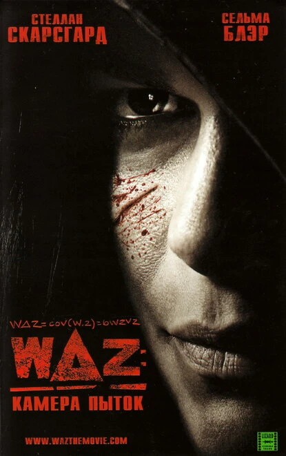 Постер WAZ: Камера пыток 2007