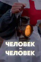 Человек — человек 2022 постер