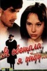 Я обещала, я уйду... 1992 постер