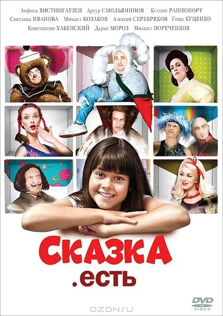 Постер Сказка. Есть 2011