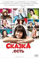 Сказка. Есть 2011 постер