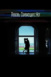 Любовь, сбивающая с ног 2002 постер