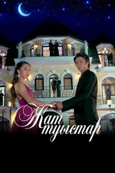 Чужие близкие 2019 постер