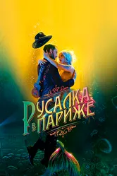 Русалка в Париже 2020 постер