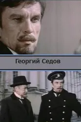 Георгий Седов 1975 постер