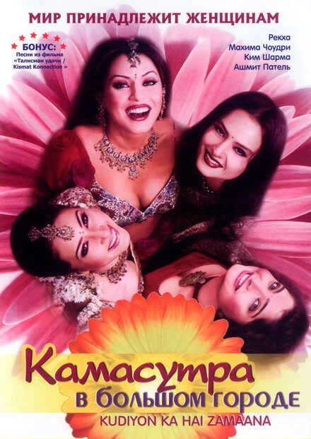 Постер Камасутра в большом городе 2006