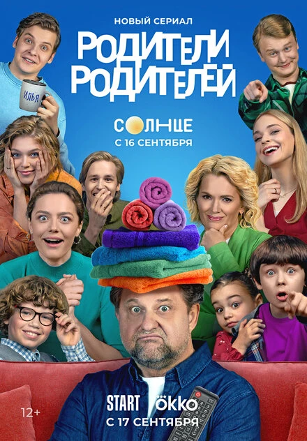 Постер Родители родителей 2024