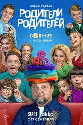Родители родителей 2024 постер