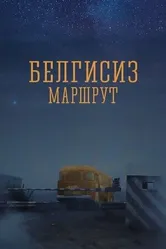 Неизвестный маршрут 2008 постер