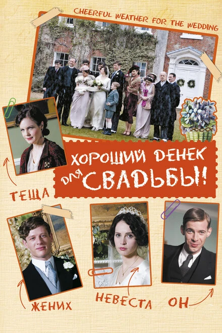 Постер Хороший денек для свадьбы 2011