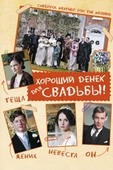 Хороший денек для свадьбы 2011 постер