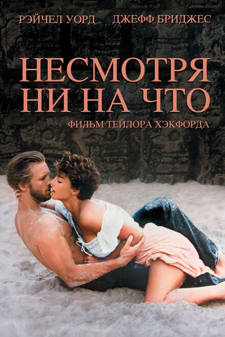 Постер Несмотря ни на что 1984