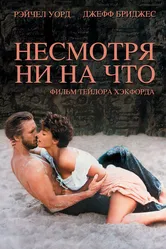 Несмотря ни на что 1984 постер