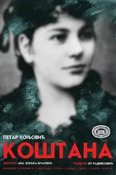 Коштана 2019 постер