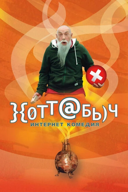 Постер }{отт@бь)ч 2006
