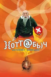 }{отт@бь)ч 2006 постер