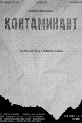 Контаминант 2023 постер