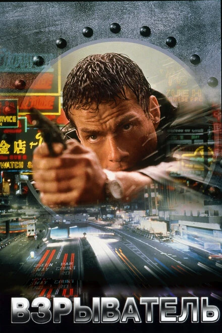 Постер Взрыватель 1998