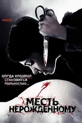 Месть нерожденному 2007 постер