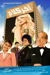 Проснись и пой 2008 постер
