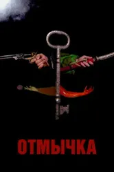 Отмычка 2006 постер