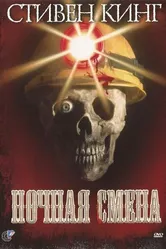 Ночная смена 1990 постер