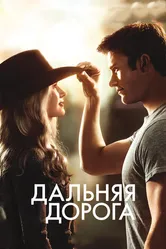 Дальняя дорога 2015 постер