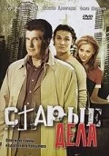 Постер Старые дела 2006