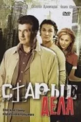 Старые дела 2006 постер