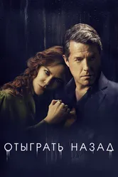 Отыграть назад 2020 постер