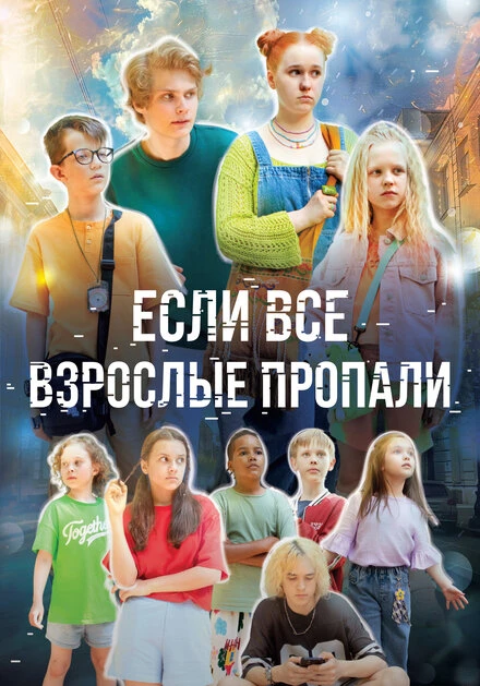 Постер Если все взрослые пропали 2024
