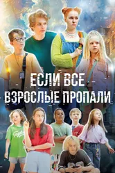 Если все взрослые пропали 2024 постер
