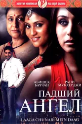 Падший ангел 2007 постер