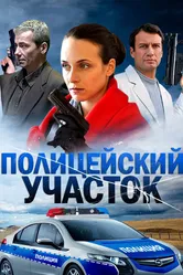 Полицейский участок 2015 постер