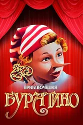 Приключения Буратино 1975 постер